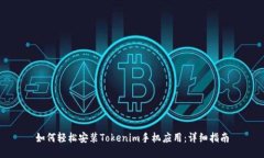 如何轻松安装Tokenim手机应