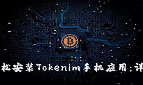 如何轻松安装Tokenim手机应用：详细指南