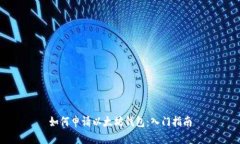如何申请以太坊钱包：入