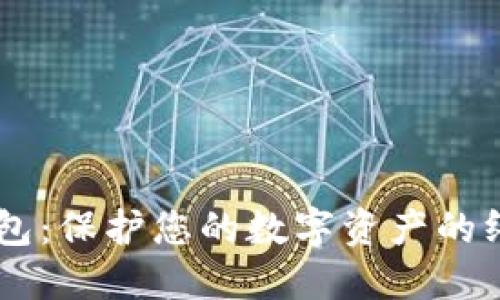 IM以太冷钱包：保护您的数字资产的终极解决方案