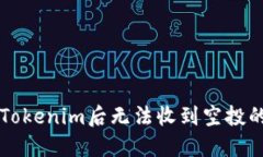 重新导入Tokenim后无法收到