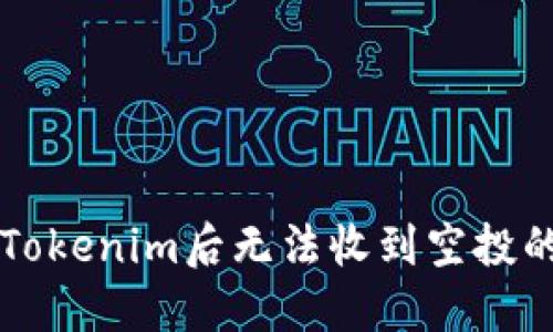 重新导入Tokenim后无法收到空投的解决方案