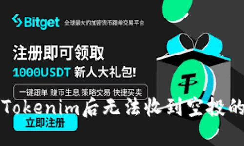 重新导入Tokenim后无法收到空投的解决方案