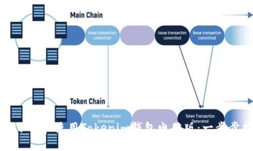 如何下载和使用Tokenim钱包电脑版：一步步指南