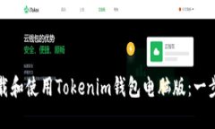 如何下载和使用Tokenim钱包