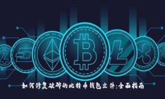 如何修复破碎的比特币钱