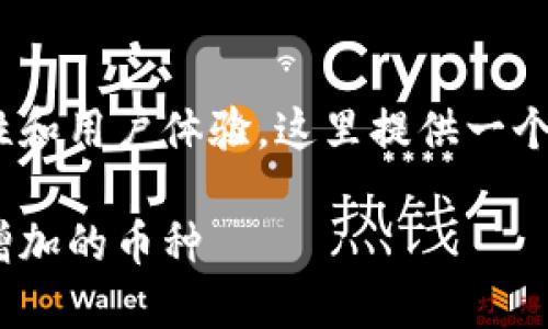 考虑到对Tokenim使用的方便性和用户体验，这里提供一个易于理解且的以及相关关键词。

如何在Tokenim中删除或管理增加的币种