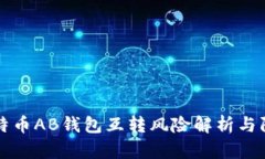 比特币AB钱包互转风险解析