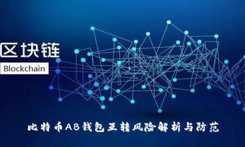 比特币AB钱包互转风险解析与防范
