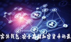   以太坊实体钱包：安全存