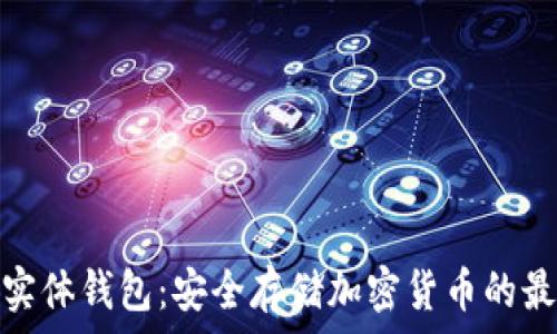   
以太坊实体钱包：安全存储加密货币的最佳选择