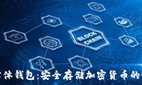   
以太坊实体钱包：安全存储加密货币的最佳选择