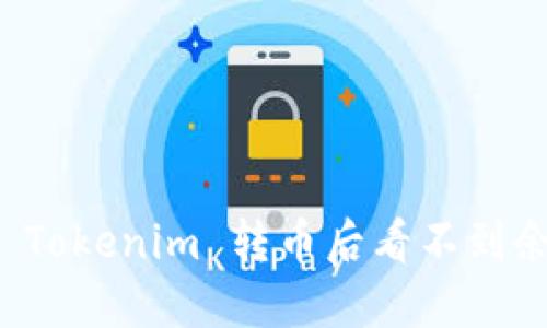 如何解决 Tokenim 转币后看不到余额的问题