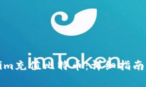 如何通过Tokenim充值比特币：详细指南和常见问题解答