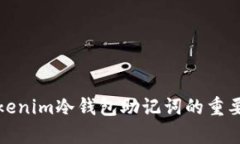 全面解析Tokenim冷钱包助记