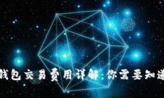 比特币钱包交易费用详解