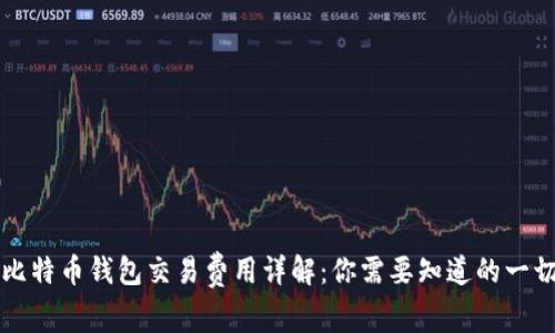 比特币钱包交易费用详解：你需要知道的一切