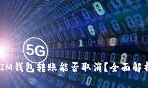 TokenTokenIM钱包转账能否取消？全面解析及相关知识