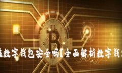 比特币放在数字钱包安全
