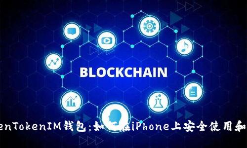 苹果支持TokenTokenIM钱包：如何在iPhone上安全使用和管理加密资产