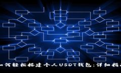 如何轻松搭建个人USDT钱包