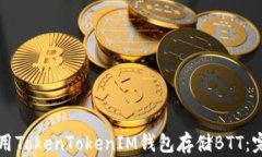 如何使用TokenTokenIM钱包存