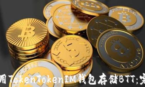 
如何使用TokenTokenIM钱包存储BTT：完整指南