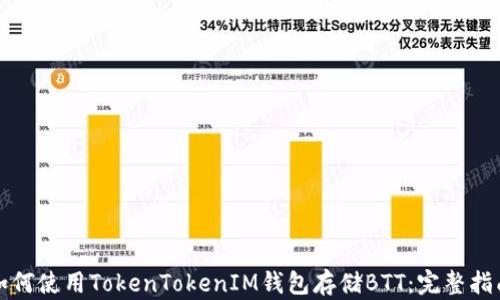 
如何使用TokenTokenIM钱包存储BTT：完整指南