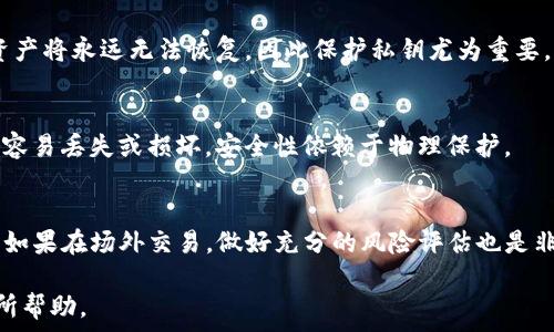   
优质比特币钱包推荐：如何选择适合你的数字货币存储方式  

关键词  
比特币钱包, 数字货币, 钱包推荐, 安全性/guanjianci  

内容大纲  
1. 引言  
   - 比特币与区块链简介  
   - 钱包的必要性  

2. 比特币钱包的类型  
   - 热钱包与冷钱包的区别  
   - 常见钱包类型概述  
     - 软件钱包  
     - 硬件钱包  
     - 纸钱包  

3. 选择比特币钱包的标准  
   - 安全性  
   - 易用性  
   - 备份和恢复功能  
   - 客户支持  

4. 热钱包推荐  
   - 手机钱包  
     - 特色功能  
     - 优缺点  
   - 桌面钱包  
     - 特色功能  
     - 优缺点  

5. 冷钱包推荐  
   - 硬件钱包  
     - 特色功能  
     - 优缺点  
   - 纸钱包的创建与使用  

6. 比特币钱包的安全实践  
   - 如何保护你的私钥  
   - 防止网络攻击的方法  
   - 定期备份的重要性  

7. 常见问题解答  
   - 7个相关问题的详细介绍  

-----

## 比特币钱包推荐：如何选择适合你的数字货币存储方式  

### 引言  
随着比特币等数字货币的普及，越来越多的人开始关注如何安全地存储和管理这些虚拟资产。在这一背景下，比特币钱包的重要性日益凸显。  
比特币钱包并不是实际存储比特币，而是用来管理比特币地址和记录交易的一种工具。无论是投资者还是普通用户，选择合适的钱包对于资产的安全和便捷使用都至关重要。  

### 比特币钱包的类型  
热钱包与冷钱包的区别  
热钱包是指连接到互联网的钱包，适合频繁交易和日常使用，但安全性相对较低。冷钱包则是指不联网的钱包，适合长期存储，比特币安全性更高。  

常见钱包类型概述  
比特币钱包的类型可以分为多种，各有优缺点：  
ul  
li软件钱包： 可以在电脑或手机上下载，使用方便，但安全性依然有待提高。/li  
li硬件钱包： 实体设备，可离线存储比特币，极具安全性，适合长期投资者。/li  
li纸钱包： 生成私钥和公钥的纸张，物理存储，适合反向存储。/li  
/ul  

### 选择比特币钱包的标准  
安全性  
安全性是选择比特币钱包的首要因素。用户需要关注钱包的加密技术、私钥保护以及对外攻击的抵御能力。  

易用性  
对于普通用户来说，钱包的界面友好程度和使用便利性同样重要。复杂的操作可能会导致用户失误，从而影响资产安全。  

备份和恢复功能  
优秀的钱包应提供备份和恢复功能，以防资产丢失。用户需定期备份钱包文件，确保在设备损坏或丢失时可以恢复资产。  

客户支持  
选择有良好客户支持的钱包可以帮助用户在遇到问题时及时获得帮助，减少不必要的损失。  

### 热钱包推荐  
手机钱包  
手机钱包如Coinbase Wallet、Trust Wallet等，支持即开即用，便于随时随地进行交易。  
h4特色功能/h4  
提供多种币种支持、内置的交易所功能等。  
h4优缺点/h4  
优点：便于使用、便于转账；缺点：安全性相对低，易受攻击。  

桌面钱包  
桌面钱包如Electrum，适合对比特币有一定了解的用户。  
h4特色功能/h4  
能够提供更高的安全性和更多的管理功能。  
h4优缺点/h4  
优点：安全性较高，可进行多种操作；缺点：配置较复杂，不适合所有用户。  

### 冷钱包推荐  
硬件钱包  
硬件钱包如Ledger Nano S和Trezor，属于高安全范围。  
h4特色功能/h4  
支持多种加密货币，具有额外的安全防护。  
h4优缺点/h4  
优点：安全性极高，不易受到网络攻击；缺点：价格较高。  

纸钱包的创建与使用  
纸钱包的创建比较简单，通过生成器在线创建并打印。  
使用时需注意妥善保存，防止纸张丢失或损坏。  

### 比特币钱包的安全实践  
如何保护你的私钥  
私钥是比特币钱包的核心，任何人获得私钥都能完全控制你的资产。保护私钥的最佳方式是使用冷钱包，或者采用多重签名技术。  

防止网络攻击的方法  
使用更新的软件版本，定期更换密码，并使用有效的防火墙和杀毒软件，可以有效减小被攻击的风险。  

定期备份的重要性  
定期备份钱包不仅能保障安全，还能在出现意外情况时迅速恢复资产。用户可以将备份文件保存在不同的位置，如云存储和外部硬盘。  

### 常见问题解答  
#### 1. 比特币钱包安全吗？  
答案取决于用户选择的钱包类型和使用习惯。热钱包虽然便于使用，但相对不安全，而冷钱包如硬件钱包则提供更高的安全性，理想的选择是根据使用需求合理搭配。  

#### 2. 我该如何选择适合我的钱包？  
选择一个合适的钱包需考虑安全性、易用性、支持的币种和平台等。对于初学者，可以选择用户界面友好的热钱包，而有更多投资经验的用户可以选择硬件钱包。  

#### 3. 热钱包和冷钱包的优缺点有哪些？  
热钱包使用方便，适合日常交易，但安全性较差；冷钱包安全性高，适合长期存储，但使用上相对复杂。  

#### 4. 如何备份我的比特币钱包？  
常见的备份方法包括导出钱包文件、记录助记词等，用户需妥善保管备份文件，避免遗失。  

#### 5. 发生丢失密码或私钥的情况应该怎么办？  
若丢失密码，可能会通过钱包提供的恢复功能找回；若私钥丢失，资产将永远无法恢复，因此保护私钥尤为重要。  

#### 6. 使用纸钱包的优势和劣势是什么？  
纸钱包的优点在于它不受网络攻击的影响，适合长期存储；缺点是容易丢失或损坏，安全性依赖于物理保护。  

#### 7. 比特币在哪里交易最安全？  
选择信誉良好的交易所进行交易，确保使用二次验证等安全措施。如果在场外交易，做好充分的风险评估也是非常重要的。  

以上是关于选择比特币钱包的一些指导和问题解答，希望对你有所帮助。