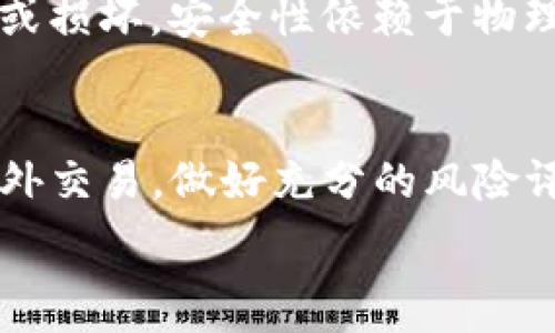   
优质比特币钱包推荐：如何选择适合你的数字货币存储方式  

关键词  
比特币钱包, 数字货币, 钱包推荐, 安全性/guanjianci  

内容大纲  
1. 引言  
   - 比特币与区块链简介  
   - 钱包的必要性  

2. 比特币钱包的类型  
   - 热钱包与冷钱包的区别  
   - 常见钱包类型概述  
     - 软件钱包  
     - 硬件钱包  
     - 纸钱包  

3. 选择比特币钱包的标准  
   - 安全性  
   - 易用性  
   - 备份和恢复功能  
   - 客户支持  

4. 热钱包推荐  
   - 手机钱包  
     - 特色功能  
     - 优缺点  
   - 桌面钱包  
     - 特色功能  
     - 优缺点  

5. 冷钱包推荐  
   - 硬件钱包  
     - 特色功能  
     - 优缺点  
   - 纸钱包的创建与使用  

6. 比特币钱包的安全实践  
   - 如何保护你的私钥  
   - 防止网络攻击的方法  
   - 定期备份的重要性  

7. 常见问题解答  
   - 7个相关问题的详细介绍  

-----

## 比特币钱包推荐：如何选择适合你的数字货币存储方式  

### 引言  
随着比特币等数字货币的普及，越来越多的人开始关注如何安全地存储和管理这些虚拟资产。在这一背景下，比特币钱包的重要性日益凸显。  
比特币钱包并不是实际存储比特币，而是用来管理比特币地址和记录交易的一种工具。无论是投资者还是普通用户，选择合适的钱包对于资产的安全和便捷使用都至关重要。  

### 比特币钱包的类型  
热钱包与冷钱包的区别  
热钱包是指连接到互联网的钱包，适合频繁交易和日常使用，但安全性相对较低。冷钱包则是指不联网的钱包，适合长期存储，比特币安全性更高。  

常见钱包类型概述  
比特币钱包的类型可以分为多种，各有优缺点：  
ul  
li软件钱包： 可以在电脑或手机上下载，使用方便，但安全性依然有待提高。/li  
li硬件钱包： 实体设备，可离线存储比特币，极具安全性，适合长期投资者。/li  
li纸钱包： 生成私钥和公钥的纸张，物理存储，适合反向存储。/li  
/ul  

### 选择比特币钱包的标准  
安全性  
安全性是选择比特币钱包的首要因素。用户需要关注钱包的加密技术、私钥保护以及对外攻击的抵御能力。  

易用性  
对于普通用户来说，钱包的界面友好程度和使用便利性同样重要。复杂的操作可能会导致用户失误，从而影响资产安全。  

备份和恢复功能  
优秀的钱包应提供备份和恢复功能，以防资产丢失。用户需定期备份钱包文件，确保在设备损坏或丢失时可以恢复资产。  

客户支持  
选择有良好客户支持的钱包可以帮助用户在遇到问题时及时获得帮助，减少不必要的损失。  

### 热钱包推荐  
手机钱包  
手机钱包如Coinbase Wallet、Trust Wallet等，支持即开即用，便于随时随地进行交易。  
h4特色功能/h4  
提供多种币种支持、内置的交易所功能等。  
h4优缺点/h4  
优点：便于使用、便于转账；缺点：安全性相对低，易受攻击。  

桌面钱包  
桌面钱包如Electrum，适合对比特币有一定了解的用户。  
h4特色功能/h4  
能够提供更高的安全性和更多的管理功能。  
h4优缺点/h4  
优点：安全性较高，可进行多种操作；缺点：配置较复杂，不适合所有用户。  

### 冷钱包推荐  
硬件钱包  
硬件钱包如Ledger Nano S和Trezor，属于高安全范围。  
h4特色功能/h4  
支持多种加密货币，具有额外的安全防护。  
h4优缺点/h4  
优点：安全性极高，不易受到网络攻击；缺点：价格较高。  

纸钱包的创建与使用  
纸钱包的创建比较简单，通过生成器在线创建并打印。  
使用时需注意妥善保存，防止纸张丢失或损坏。  

### 比特币钱包的安全实践  
如何保护你的私钥  
私钥是比特币钱包的核心，任何人获得私钥都能完全控制你的资产。保护私钥的最佳方式是使用冷钱包，或者采用多重签名技术。  

防止网络攻击的方法  
使用更新的软件版本，定期更换密码，并使用有效的防火墙和杀毒软件，可以有效减小被攻击的风险。  

定期备份的重要性  
定期备份钱包不仅能保障安全，还能在出现意外情况时迅速恢复资产。用户可以将备份文件保存在不同的位置，如云存储和外部硬盘。  

### 常见问题解答  
#### 1. 比特币钱包安全吗？  
答案取决于用户选择的钱包类型和使用习惯。热钱包虽然便于使用，但相对不安全，而冷钱包如硬件钱包则提供更高的安全性，理想的选择是根据使用需求合理搭配。  

#### 2. 我该如何选择适合我的钱包？  
选择一个合适的钱包需考虑安全性、易用性、支持的币种和平台等。对于初学者，可以选择用户界面友好的热钱包，而有更多投资经验的用户可以选择硬件钱包。  

#### 3. 热钱包和冷钱包的优缺点有哪些？  
热钱包使用方便，适合日常交易，但安全性较差；冷钱包安全性高，适合长期存储，但使用上相对复杂。  

#### 4. 如何备份我的比特币钱包？  
常见的备份方法包括导出钱包文件、记录助记词等，用户需妥善保管备份文件，避免遗失。  

#### 5. 发生丢失密码或私钥的情况应该怎么办？  
若丢失密码，可能会通过钱包提供的恢复功能找回；若私钥丢失，资产将永远无法恢复，因此保护私钥尤为重要。  

#### 6. 使用纸钱包的优势和劣势是什么？  
纸钱包的优点在于它不受网络攻击的影响，适合长期存储；缺点是容易丢失或损坏，安全性依赖于物理保护。  

#### 7. 比特币在哪里交易最安全？  
选择信誉良好的交易所进行交易，确保使用二次验证等安全措施。如果在场外交易，做好充分的风险评估也是非常重要的。  

以上是关于选择比特币钱包的一些指导和问题解答，希望对你有所帮助。