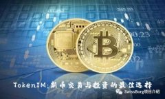 TokenIM：新币交易与投资的