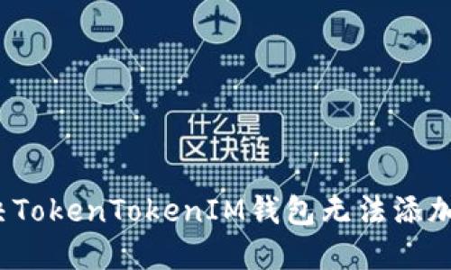 如何解决TokenTokenIM钱包无法添加的问题？