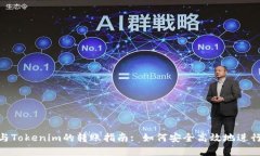 **TP钱包与Tokenim的转账指南
