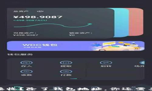 
USDT如何接收？除了钱包地址，你还需要知道这些！