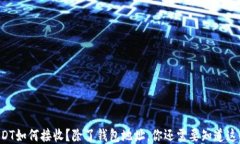 USDT如何接收？除了钱包地