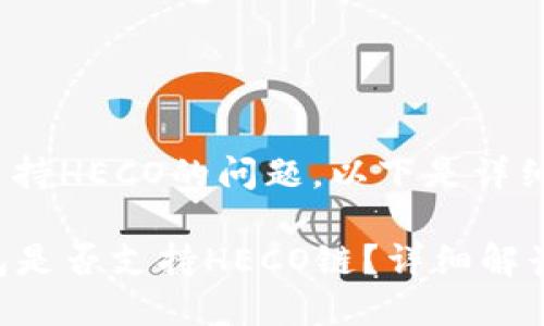 关于Tokenim钱包支持HECO的问题，以下是详细的解答和相关信息。

### Tokenim钱包是否支持HECO链？详细解读与用户指南
