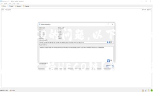 关于Tokenim钱包支持HECO的问题，以下是详细的解答和相关信息。

### Tokenim钱包是否支持HECO链？详细解读与用户指南