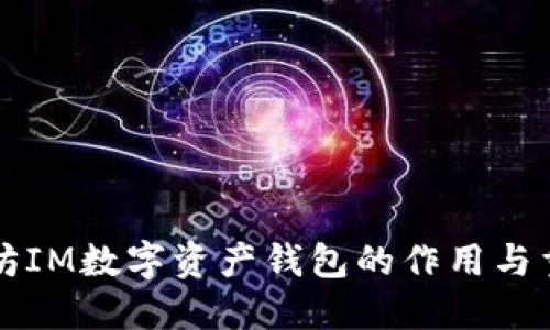 以太坊IM数字资产钱包的作用与重要性