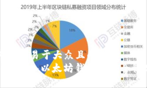 思考一个易于大众且的  
Link币转入以太坊钱包的安全性分析