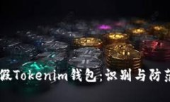 了解假Tokenim钱包：识别与