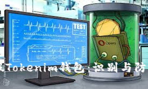 了解假Tokenim钱包：识别与防范指南