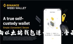 优质如何向以太坊钱包进