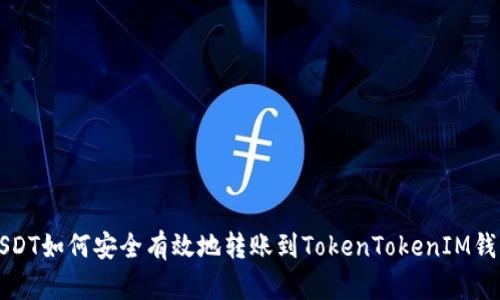 USDT如何安全有效地转账到TokenTokenIM钱包