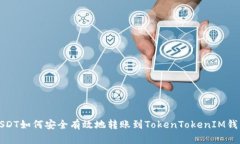 USDT如何安全有效地转账到