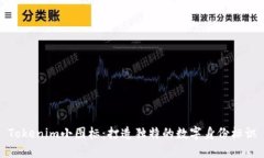 Tokenim小图标：打造独特的