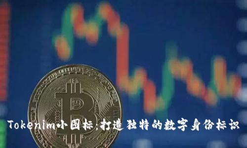 Tokenim小图标：打造独特的数字身份标识