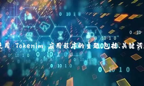 为了满足您的请求，我将创建一个关于如何下载和使用 Tokenim 应用程序的主题，包括、关键词和内容大纲。同时，我将提供相关的问题及详细解答。


如何快速安全地下载和使用 Tokenim 应用程序