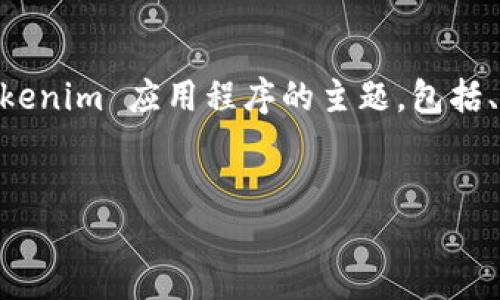 为了满足您的请求，我将创建一个关于如何下载和使用 Tokenim 应用程序的主题，包括、关键词和内容大纲。同时，我将提供相关的问题及详细解答。


如何快速安全地下载和使用 Tokenim 应用程序