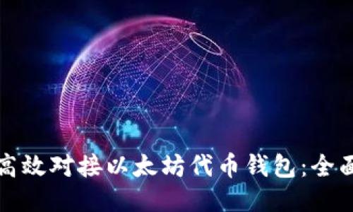 如何高效对接以太坊代币钱包：全面指南