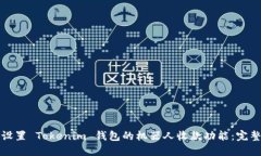 如何设置 Tokenim 钱包的机